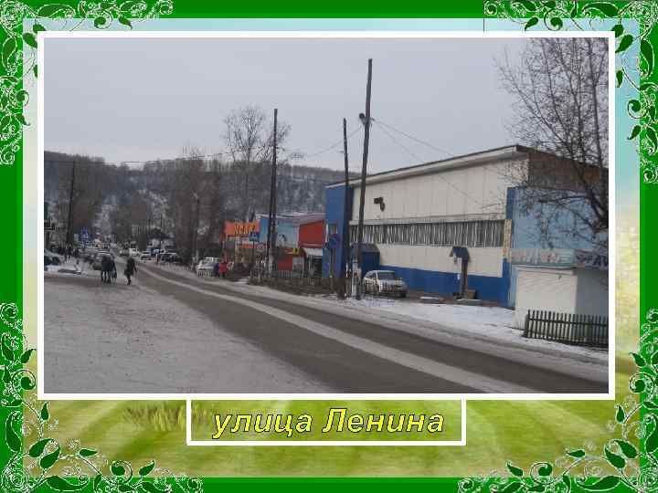 улица Ленина 