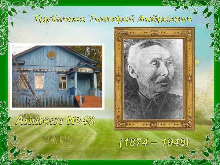 Трубачеев Тимофей Андреевич Аптека № 43 (1874 – 1949) 