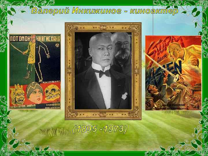 Валерий Инкижинов - киноактер (1895 -1973) 
