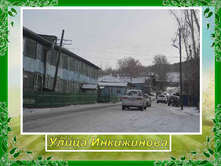 Улица Инкижинова 
