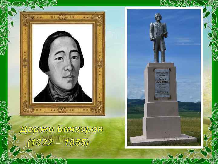 Доржи Банзаров (1822 – 1855) 