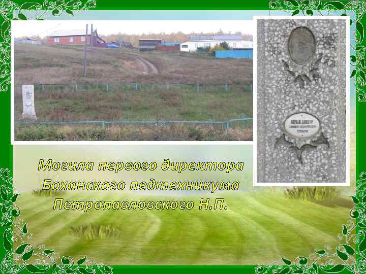 Могила первого директора Боханского педтехникума Петропавловского Н. П. 