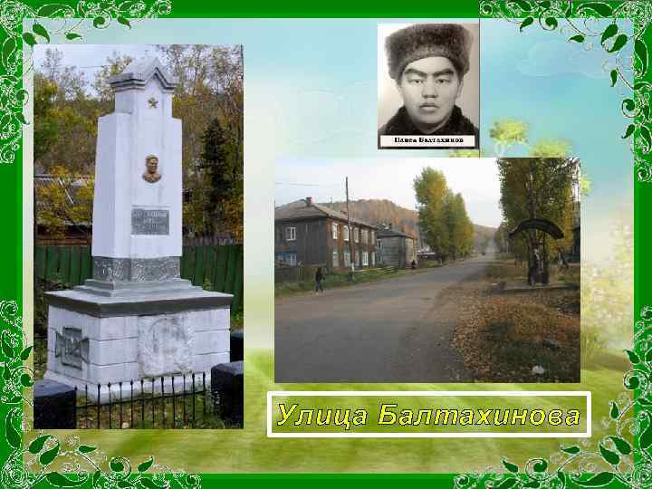 Улица Балтахинова 