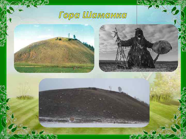 Гора Шаманка 