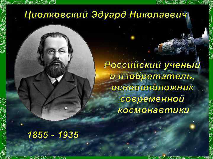 Основоположник российской космонавтики