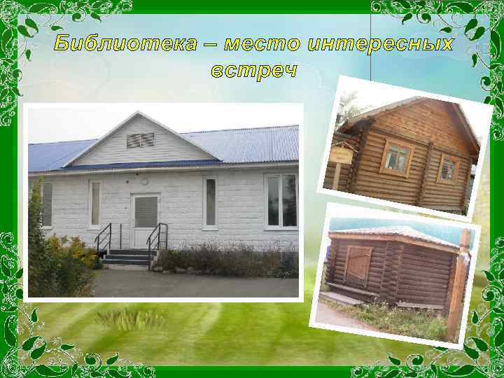 Библиотека – место интересных встреч 