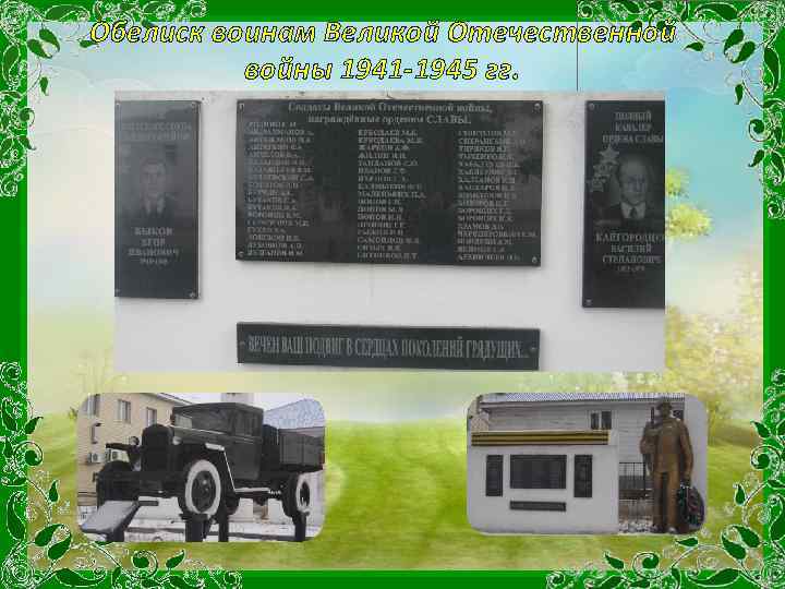 Обелиск воинам Великой Отечественной войны 1941 -1945 гг. 
