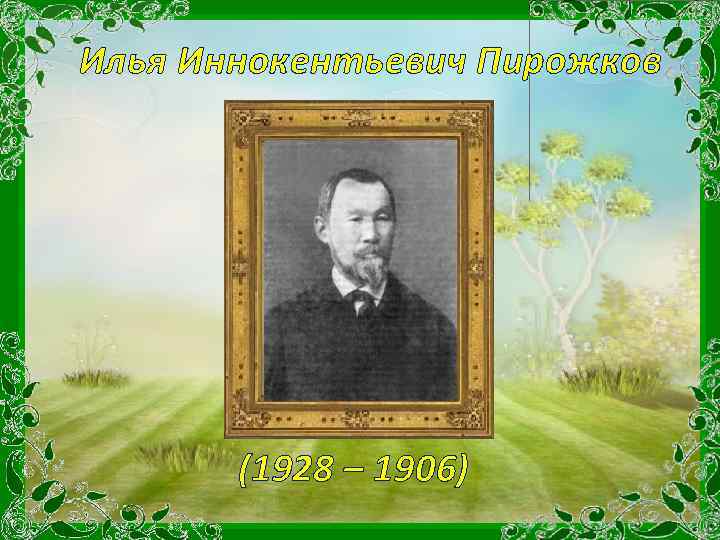 Илья Иннокентьевич Пирожков (1928 – 1906) 