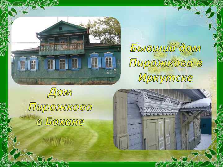 Дом Пирожкова в Бохане Бывший дом Пирожкова в Иркутске 