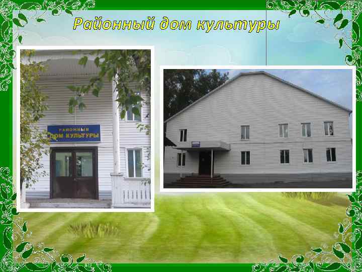 Районный дом культуры 