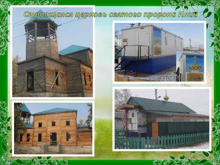 Строящаяся церковь святого пророка Илии 
