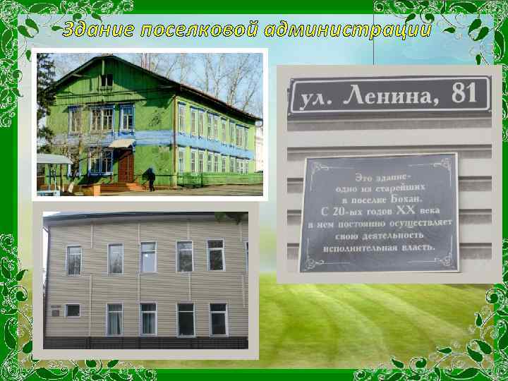 Здание поселковой администрации 