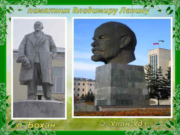 памятник Владимиру Ленину п. Бохан г. Улан-Удэ 