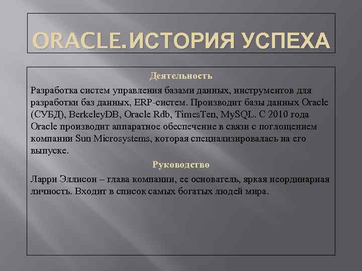 ORACLE. ИСТОРИЯ УСПЕХА Деятельность Разработка систем управления базами данных, инструментов для разработки баз данных,
