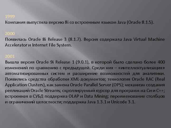 1999 Компания выпустила версию 8 i со встроенным языком Java (Oracle 8. 1. 5).