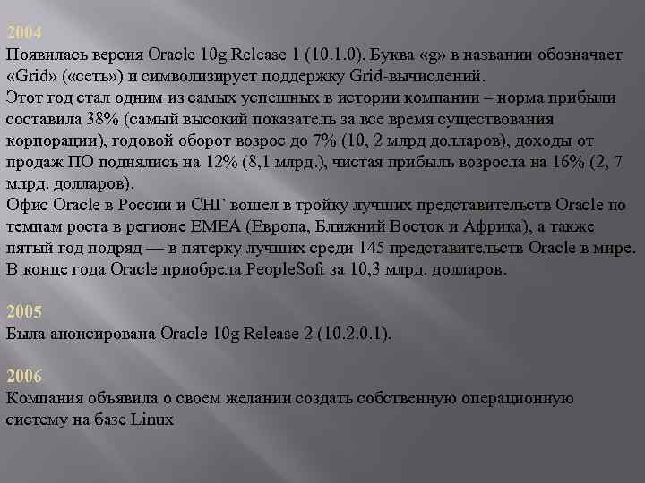 2004 Появилась версия Oracle 10 g Release 1 (10. 1. 0). Буква «g» в