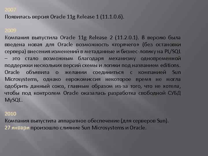 2007 Появилась версия Oracle 11 g Release 1 (11. 1. 0. 6). 2009 Компания