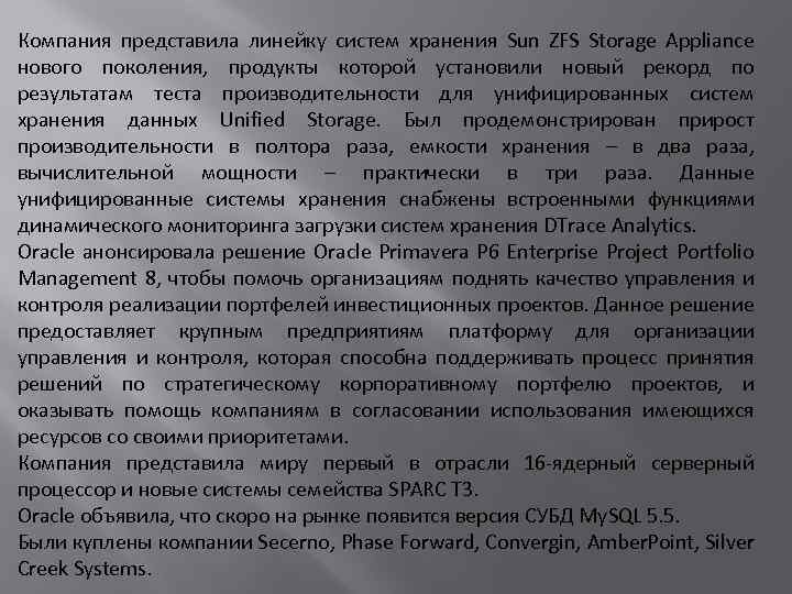 Компания представила линейку систем хранения Sun ZFS Storage Appliance нового поколения, продукты которой установили