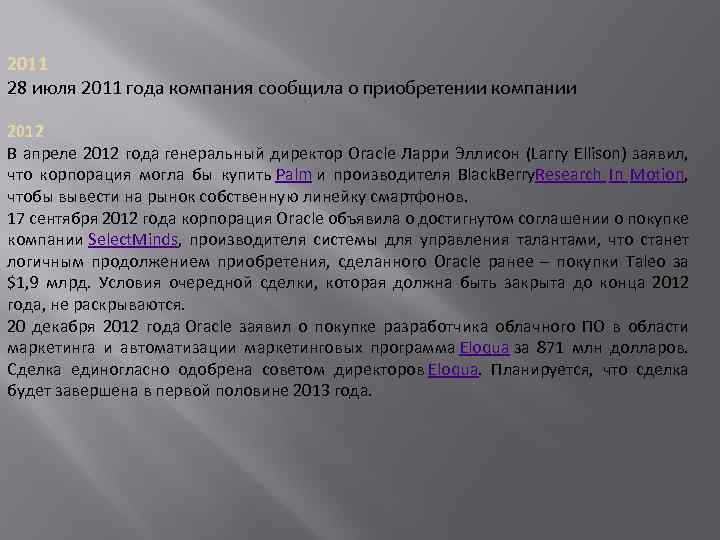 2011 28 июля 2011 года компания сообщила о приобретении компании 2012 В апреле 2012
