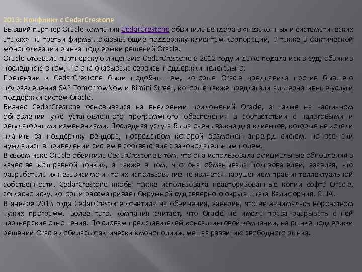 2013: Конфликт с Cedar. Crestone Бывший партнер Oracle компания Cedar. Crestone обвинила вендора в