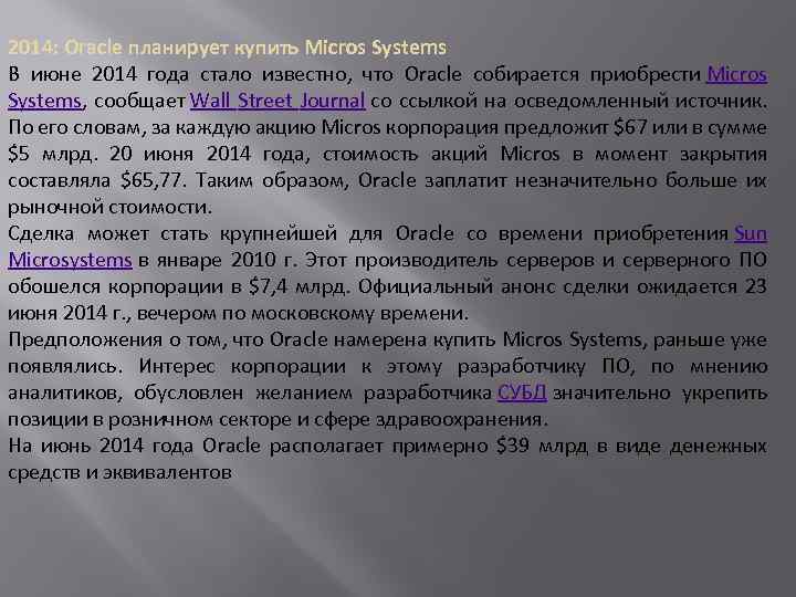 2014: Oracle планирует купить Micros Systems В июне 2014 года стало известно, что Oracle