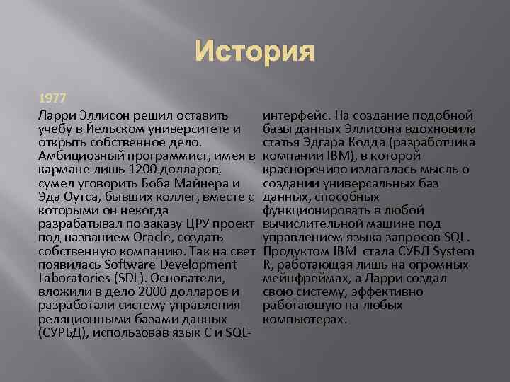 История 1977 Ларри Эллисон решил оставить интерфейс. На создание подобной учебу в Йельском университете