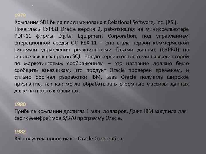 . 1979 Компания SDL была переименована в Relational Software, Inc. (RSI). Появилась СУРБД Oracle