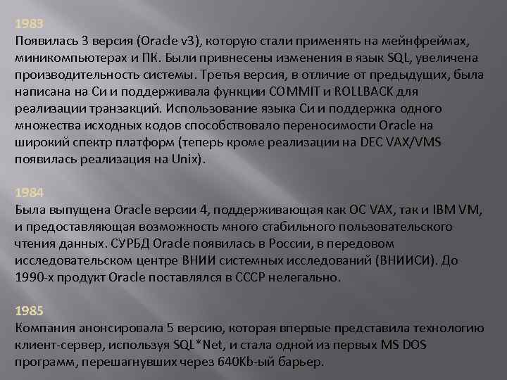 1983 Появилась 3 версия (Oracle v 3), которую стали применять на мейнфреймах, миникомпьютерах и