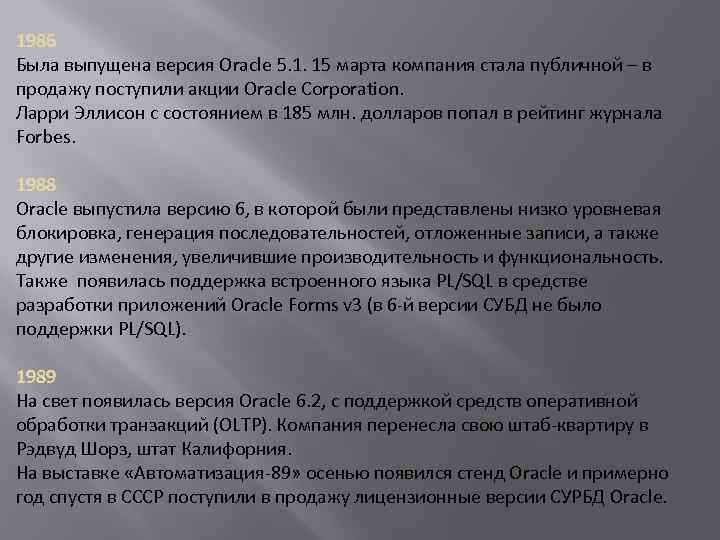 1986 Была выпущена версия Oracle 5. 1. 15 марта компания стала публичной – в