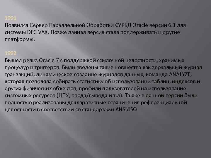 1991 Появился Сервер Параллельной Обработки СУРБД Oracle версии 6. 1 для системы DEC VAX.