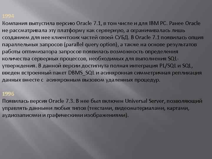 1994 Компания выпустила версию Oracle 7. 1, в том числе и для IBM PC.