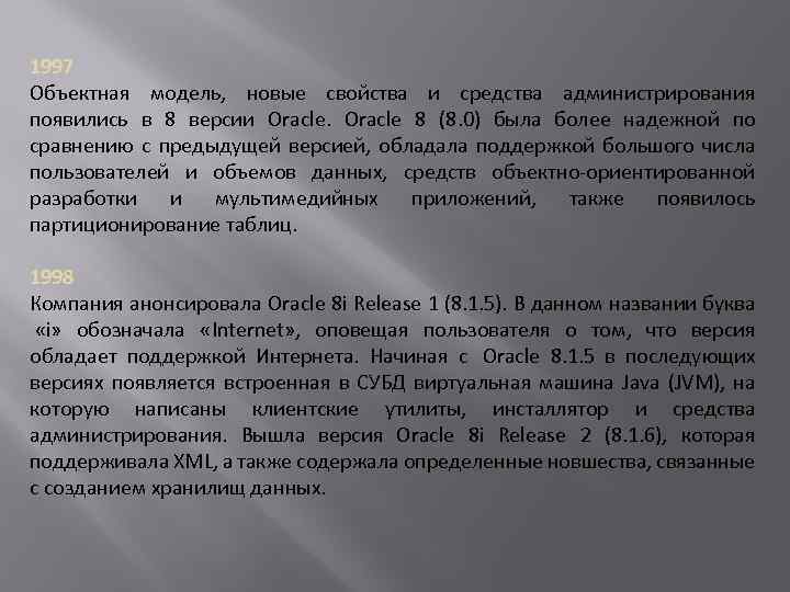 1997 Объектная модель, новые свойства и средства администрирования появились в 8 версии Oracle 8