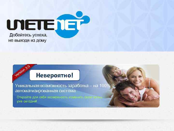 Добейтесь успеха, не выходя из дому Невероятно! Уникальная возможность заработка – на 100% автоматизированная