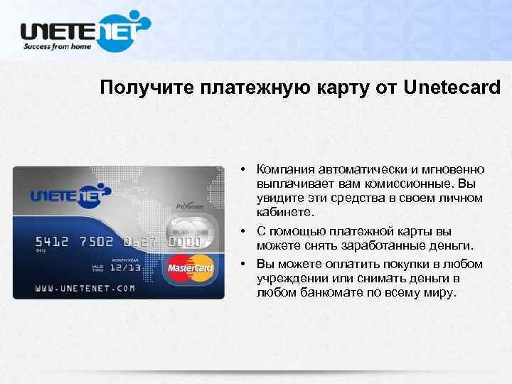 Получите платежную карту от Unetecard • Компания автоматически и мгновенно выплачивает вам комиссионные. Вы