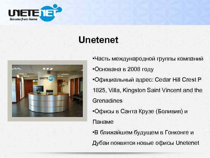 Unetenet • Часть международной группы компаний • Основана в 2008 году • Официальный адрес:
