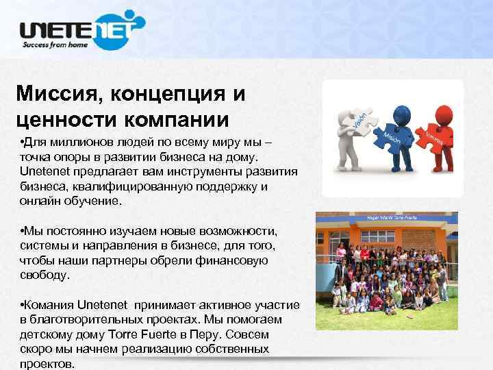 Миссия, концепция и ценности компании • Для миллионов людей по всему миру мы –