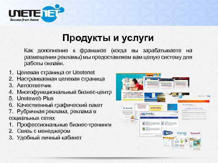 Продукты и услуги Как дополнение к франшизе (когда вы зарабатываете на размещении рекламы) мы