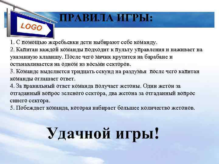 LOGO ПРАВИЛА ИГРЫ: 1. С помощью жеребьевки дети выбирают себе команду. 2. Капитан каждой