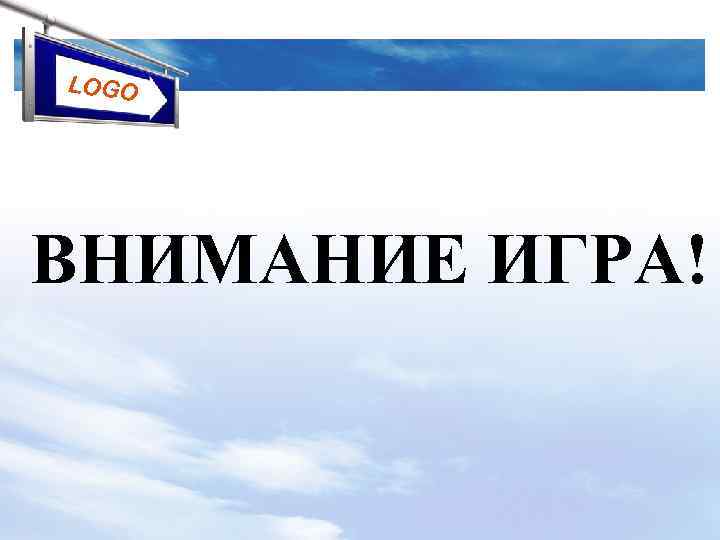 LOGO ВНИМАНИЕ ИГРА! 