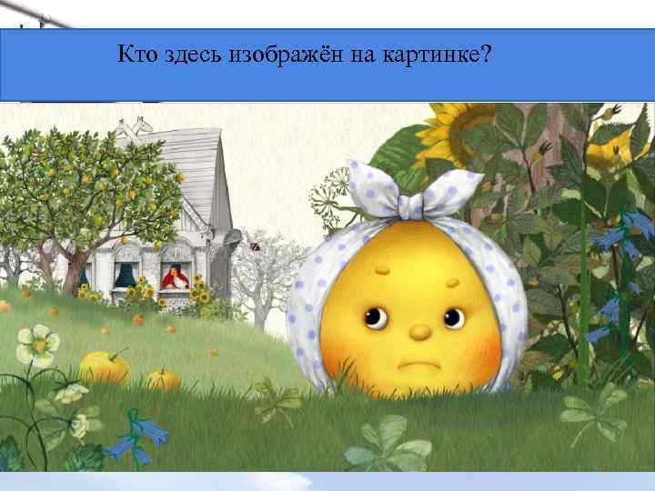 Кто здесь изображён на картинке? LOGO 