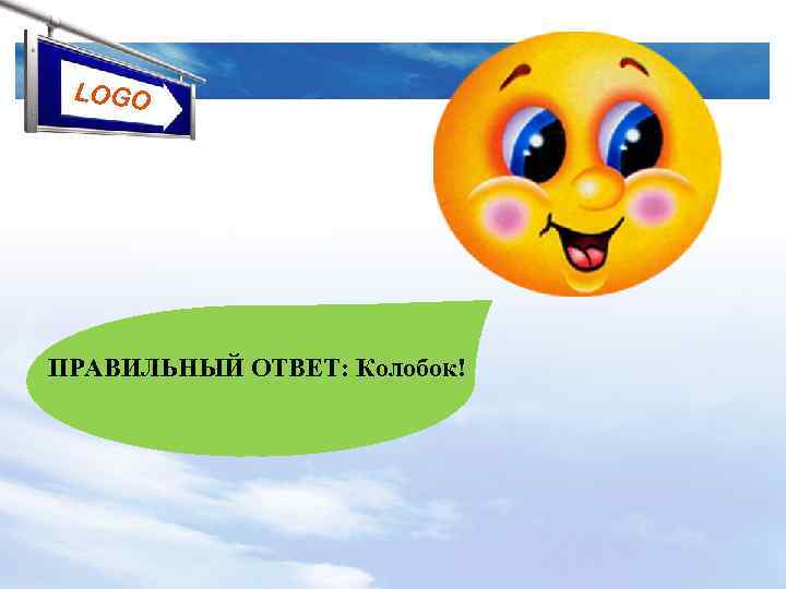 LOGO ПРАВИЛЬНЫЙ ОТВЕТ: Колобок! 