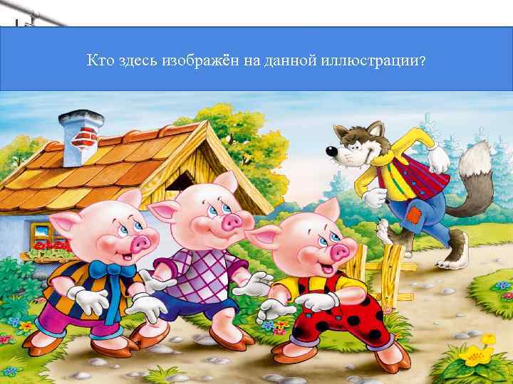 Кто LOGO здесь изображён на данной иллюстрации? 