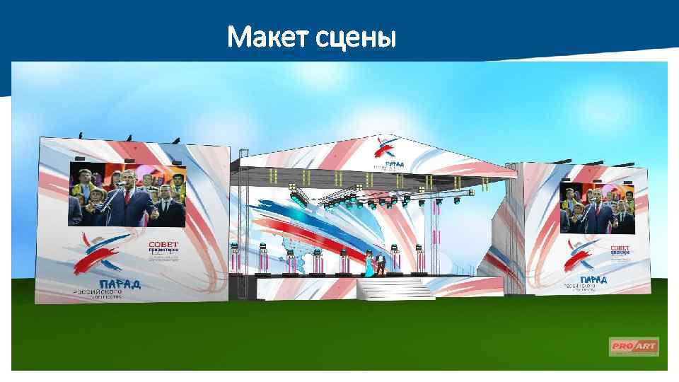 Макет сцены 