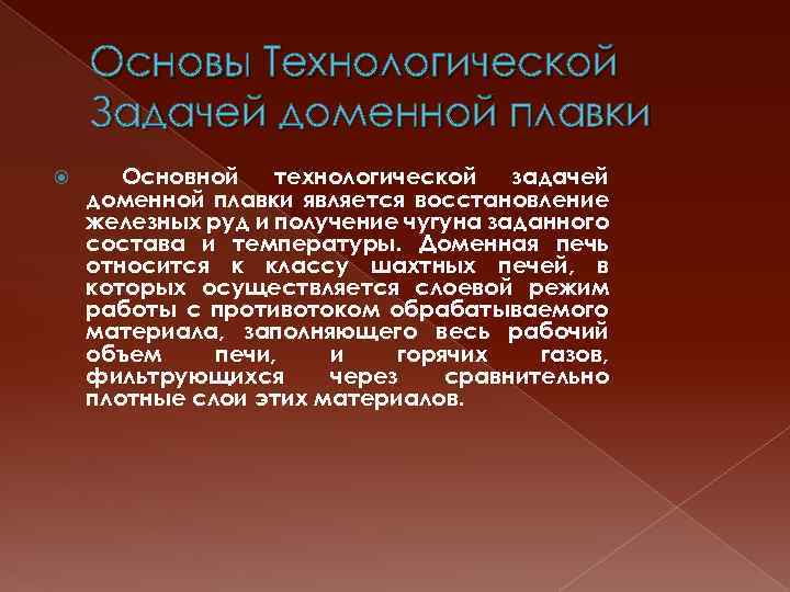 Основы Технологической Задачей доменной плавки Основной технологической задачей доменной плавки является восстановление железных руд