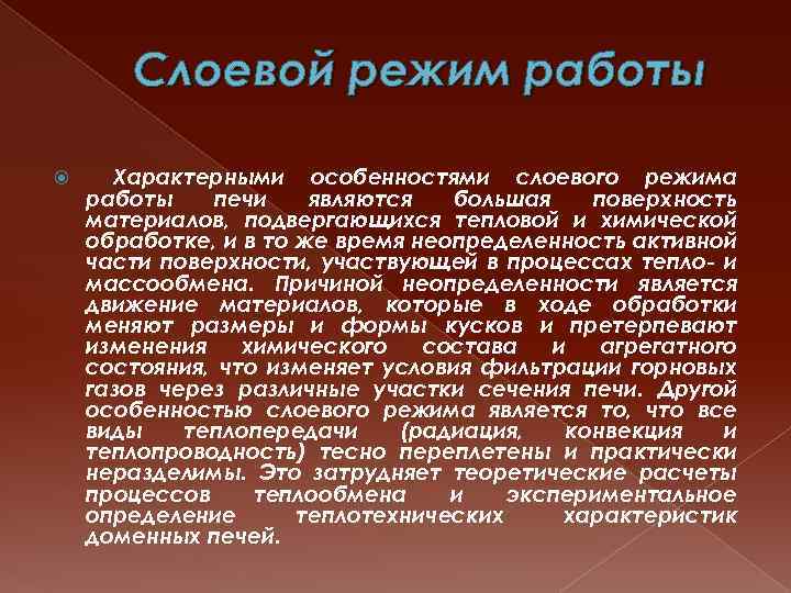 Слоевой режим работы Характерными особенностями слоевого режима работы печи являются большая поверхность материалов, подвергающихся