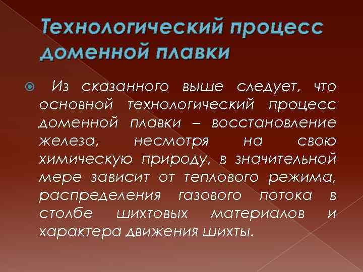 Технологический процесс доменной плавки Из сказанного выше следует, что основной технологический процесс доменной плавки