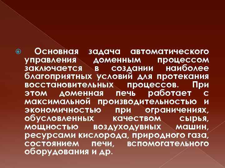  Основная задача автоматического управления доменным процессом заключается в создании наиболее благоприятных условий для