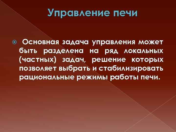 Управление печи Основная задача управления может быть разделена на ряд локальных (частных) задач, решение