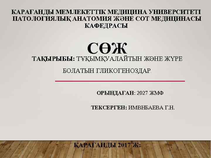 КАРАҒАНДЫ МЕМЛЕКЕТТІК МЕДИЦИНА УНИВЕРСИТЕТІ ПАТОЛОГИЯЛЫҚ АНАТОМИЯ ЖӘНЕ СОТ МЕДИЦИНАСЫ КАФЕДРАСЫ СӨЖ ТАҚЫРЫБЫ: ТҰҚЫМҚУАЛАЙТЫН ЖӘНЕ