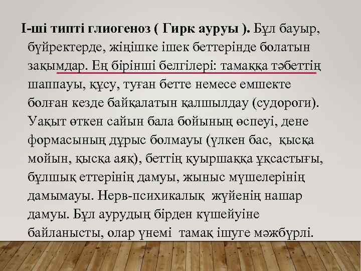 I-ші типті глиогеноз ( Гирк ауруы ). Бұл бауыр, бүйректерде, жіңішке ішек беттерінде болатын